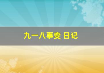 九一八事变 日记